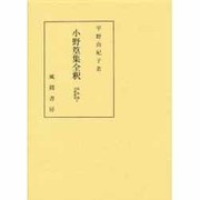 小野篁集全釈（私家集全釈叢書 3） [単行本]