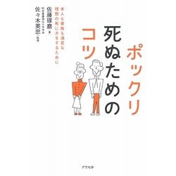 ポックリ死ぬためのコツ―本人も家族も満足な理想の死に方をするために [単行本]