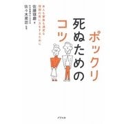ポックリ死ぬためのコツ―本人も家族も満足な理想の死に方をするために [単行本]