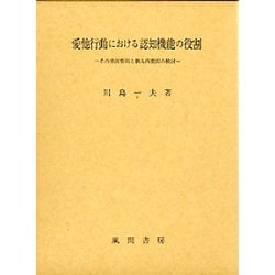 愛他行動における認知機能の役割―その情況要因と個人内要因の検討