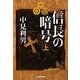 信長の暗号〈上〉(ハルキ文庫) [文庫]