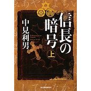 信長の暗号〈上〉(ハルキ文庫) [文庫]