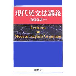 ヨドバシ.com - 現代英文法講義 [単行本] 通販【全品無料配達】