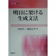 明日に架ける生成文法(開拓社叢書) [全集叢書]