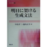 明日に架ける生成文法(開拓社叢書) [全集叢書]