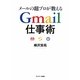 メールの超プロが教えるGmail仕事術 [単行本]
