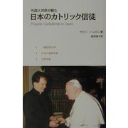 外国人司祭が観た日本のカトリック信徒 [単行本]