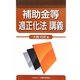 補助金等適正化法講義 [単行本]