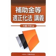 補助金等適正化法講義 [単行本]