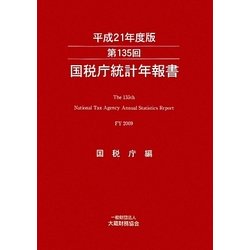 第135回国税庁統計年報書〈平成21年度版〉 [単行本]