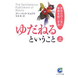 ゆだねるということ〈上〉あなたの人生に奇跡を起こす法(サンマーク文庫) [文庫]