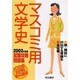 マスコミ用文学史 2002年度版－就職攻略問題集 20日間短期集中講座 [単行本]