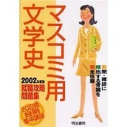 マスコミ用文学史 2002年度版－就職攻略問題集 20日間短期集中講座 [単行本]