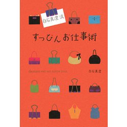 白石真澄流すっぴんお仕事術 [単行本]