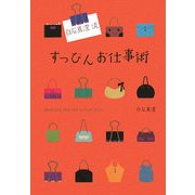 白石真澄流すっぴんお仕事術 [単行本]