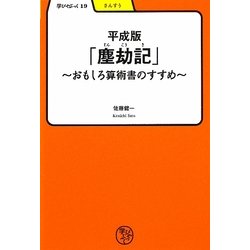 平成版「塵劫記」―おもしろ算術書のすすめ(学びやぶっく〈19〉) [全集叢書]