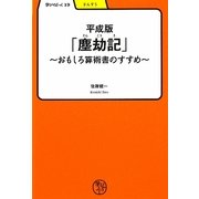 平成版「塵劫記」―おもしろ算術書のすすめ(学びやぶっく〈19〉) [全集叢書]