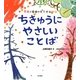 ちきゅうにやさしいことば―季語と環境のすてきな関係 [単行本]