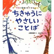 ちきゅうにやさしいことば―季語と環境のすてきな関係 [単行本]