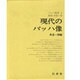 バッハ叢書 1 [全集叢書]