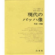 バッハ叢書 1 [全集叢書]