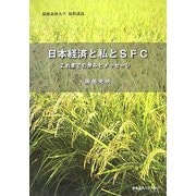 日本経済と私とSFC―これまでの歩みとメッセージ [単行本]