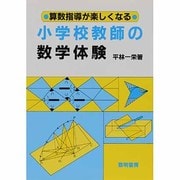 算数指導が楽しくなる小学校教師の数学体験 [単行本]