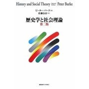 歴史学と社会理論 第二版 [単行本]