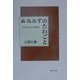 続・みみずのたわごと―田舎医者の体験記 [単行本]