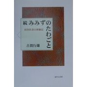 続・みみずのたわごと―田舎医者の体験記 [単行本]