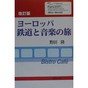 ヨーロッパ鉄道と音楽の旅 改訂版 [単行本]