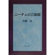 ニーチェの芸術観 [単行本]