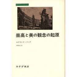 崇高と美の観念の起原(みすずライブラリー) [全集叢書]