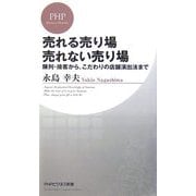 売れる売り場 売れない売り場―陳列・接客から、こだわりの店舗演出法まで(PHPビジネス新書) [新書]