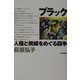 ブラック―人種と視線をめぐる闘争 [単行本]