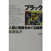 ブラック―人種と視線をめぐる闘争 [単行本]