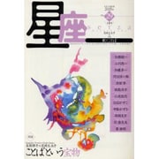 星座 no.29(2005年白露号)－歌とことば [単行本]