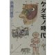 ケダモノ時代 [単行本]