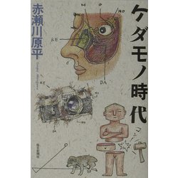 ケダモノ時代 [単行本]