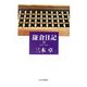 鎌倉日記〈2〉2001-2005 [単行本]