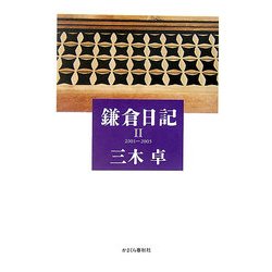 鎌倉日記〈2〉2001-2005 [単行本]