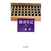 鎌倉日記〈2〉2001-2005 [単行本]