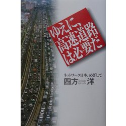 ゆえに、高速道路は必要だ―ネットワーク日本、めざして [単行本]