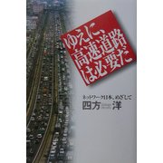 ゆえに、高速道路は必要だ―ネットワーク日本、めざして [単行本]