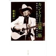 カントリー音楽一筋－寺本圭一が語るカントリー音楽と人生 [単行本]