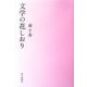 文学の花しおり [単行本]