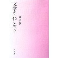 文学の花しおり [単行本]