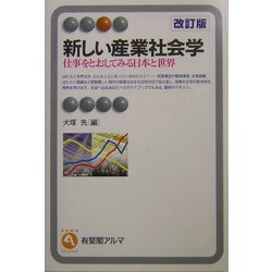 新しい産業社会学―仕事をとおしてみる日本と世界 改訂版 (有斐閣アルマ) [全集叢書]