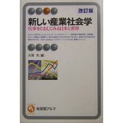 新しい産業社会学―仕事をとおしてみる日本と世界 改訂版 (有斐閣アルマ) [全集叢書]