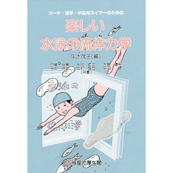 コーチ・選手・中高年スイマーのための楽しい水泳の流体力学 [単行本]